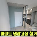 서초래미안아파트 | 서초 래미안 원페를라 아파트 냉장고장 철거