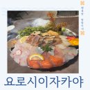 요로시 - 구리시 검배로6번길 7 | [구리 맛집] 구리 이자카야 요로시 구리돌다리 방문 후기