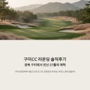 27 | 구미CC 라운딩 솔직후기, 경북 구미에서 만난 27홀의 매력, 구미 장천면에서 즐긴 3개 코스의 조화로운...