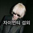 샛별비디오 | 〔자이언티 섭외〕 &#39;음깡(음색깡패)&#39; 자이언티(Zion.T) 섭외│R&amp;B, 힙합가수