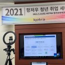 KOTRA ＜2021 항저우 청년 취업 세미나＞ 활동 후기 이미지