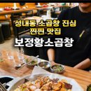 보정황소곱창 - 용인시 기흥구 죽전로 7 | 보정황소곱창