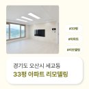33 | 경기도 오산시 세교동 33평 아파트리모델링 후기_2014