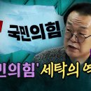 교활하게 생존해온 &#39;국민의힘&#39;의 역사! (ft전우용) 이미지