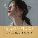 샵스케줄 공원 | [우연한 만남후기 90탄] 신사동 뷰티샵 원장의 특별한 인연 이야기