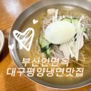 부산안면옥 | 대구 부산안면옥 솔직후기｜120년 전통 평양냉면 맛집, 일요일 점심 내돈내산 방문기
