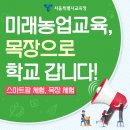 농협안성교육원(미래농업지원센터식당) | 서울시교육청, 미래농업교육 ‘목장으로 학교 갑니다’ 운영