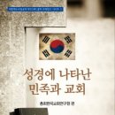 성경에 나타난 민족과 교회 ( 총회한국교회연구원) 이미지