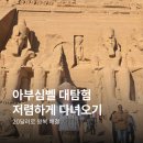 이집트 아스완 아부심벨 버스 투어 후기, 예약 방법 총정리
