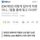 대형개 입마개 하랬더니..."딸들 줄에 묶고 다녀라" 이미지