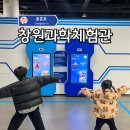 11650-16-114-14 | 창원 아이랑 실내 가볼만한곳 창원과학체험관 유치부,초등부 후기!