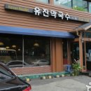 유진막국수 이미지