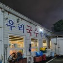 우리집 칼국수 | 전주대 효자동 우리국수잘하는집_해물칼국수 후기!