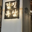 김진목삼 - 종로구 자하문로1가길 9 | 김진목삼