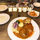 향 경양식 | [수원] 경양식 돈까스 맛집 ‘로마 경양식’ 주말 오픈런 내돈내산 후기