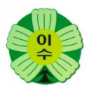 이수초등학교1-5_ 이미지