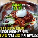 청량리함흥냉면 | [생생정보 맛집] 청량리 함흥냉면, 쫄깃함의 끝판왕! 웨이팅 없이 즐기는 꿀팁 대방출!