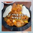 한식밥상&부대찌개 | [공지] [부산 사직동 찌개밥상]사직역 한식 맛집 찌개밥상 김치삼겹두루치기 찐 후기