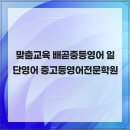 일단영어중고등영어전문학원 - 용인시 수지구 광교중앙로 313 | 맞춤교육 배곧중등영어 일단영어 중고등영어전문학원