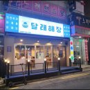달래해장 군자점 이미지