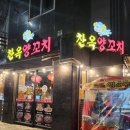 찬옥양꼬치 | [서산]가지튀김, 마파두부, 옥수수온면까지 모두 맛있는 양꼬치 맛집 '찬옥양꼬치'