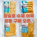 거제고현마을관리사회적협동조합 | [공지] 아이 어묵으로 좋은 장승포 수제어묵 공동구매 및 이벤트 안내