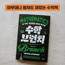 MS수학 | 아무 페이지를 펼쳐도 재밌는 수학책 — 《수학 브런치》 후기