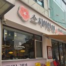 스시이안앤 발산역점 이미지