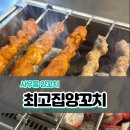 최고집숯불 | 사우동양꼬치 맛집 최고집양꼬치 솔직후기｜육즙가득 양꼬치 찐맛집