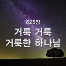 찬송가 625장 거룩 거룩 거룩한 하나님 이미지