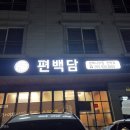 편백담 가좌점 | 진주 가좌동 맛집 편백담 가좌점 메뉴 추천 후기