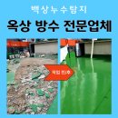 백상솔루션 | 부천옥상방수 시공후기, 10년 된 옥상 누수 해결