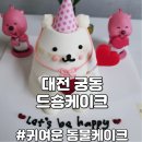 드숑케이크 | 유성 궁동 케이크 맛집 드숑케이크 도시락 시그니처 동물 케잌
