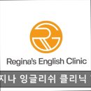 레지나학원