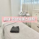 이대피부관리 러브눅에스테틱 스킨부스터 관리 후기 서울산후조리경비 사용가능