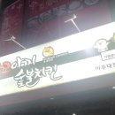 꼬꼬아찌숯불치킨 아주대점 네이버블로그