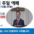 [광주] 2024년 12월 29일 주일예배 제목: 삼위일체 하나님을 믿는 자들은 믿는 자 속에 하나님의 나라가 이뤄지는.. -예배실황- 이미지