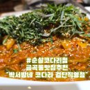 박서방네 | 금곡동맛집추천 양념듬뿍 순살코다리찜 매력에 흠뻑 빠지다 박서방네 코다리 검단직영점