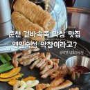 남춘천맛집 | 연막창 남춘천역점 | 모임하기 좋은 남춘천역 맛집 추천 후기!