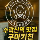 수락산역 4번출구 | 노원 수락산역맛집 쿠마키친 수락산점, 단골될 수밖에 없는 이유! 돈까스 덕후라면 무조건 찜~