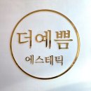 더예쁨에스테틱 이미지