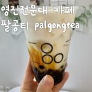 팔공티영진전문대점