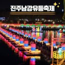 하나슈퍼 | 2025 진주남강유등축제 주차장 및 아이와다녀온후기