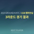 [U18][3라운드][경기결과] 2023 K리그 U18 챔피언십 이미지