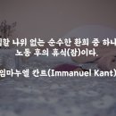 [희망 명언] 노동후의 휴식 (칸트) 진정한 기쁨 이미지