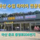 1등 아산타이어 이미지