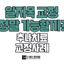 일팔공팔 | 일자목 교정, 정말 가능할까? 지속적인 목·어깨 통증 해결 사례 후기