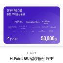 H.point 모바일 상품권 5만원 이미지