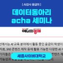 [ AI 강사 윤금미 | 세종사이버대학교] 데이터동아리 'acha'