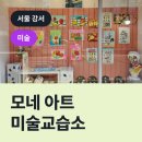 모네모네미술교습소 이미지